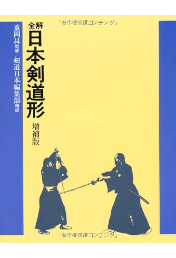詳撮・日本剣道形 (DVD) (剣道日本) | (財)全日本剣道連盟, (財)全日本